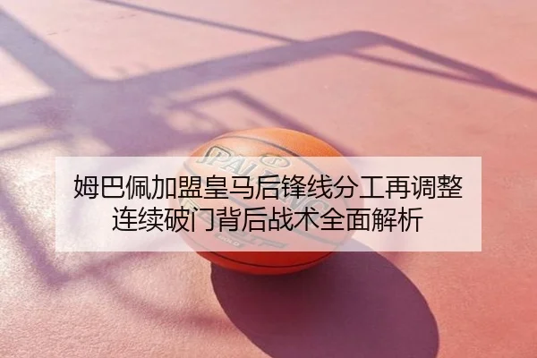 姆巴佩加盟皇马后锋线分工再调整 连续破门背后战术全面解析