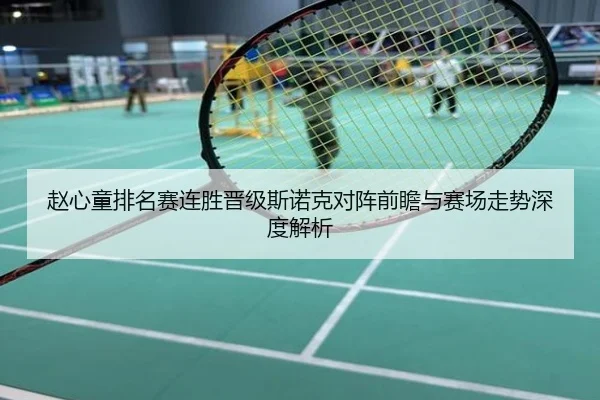 赵心童排名赛连胜晋级斯诺克对阵前瞻与赛场走势深度解析